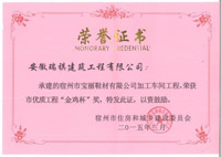 2014年宿州市優(yōu)質(zhì)工程“金雞杯”獎(jiǎng)